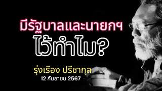 มีรัฐบาลและนายกฯไว้ทำไม รุ่งเรือง ปรีชากุล 12 กันยายน 2567