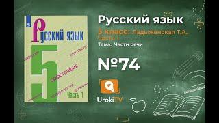 Упражнение №74 — Гдз по русскому языку 5 класс (Ладыженская) 2019 часть 1