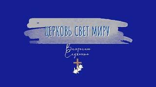 29 Декабря, 2024 | Рождественское служение | Церковь Свет Миру, Торонто