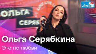 Ольга Серябкина - Это по любви | Премьера на LIKE FM
