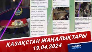 Қазақстан жаңалықтары | 19.04.2024