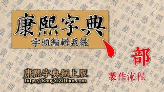 康熙字典《丶》部製作流程 Kangxi Dictionary