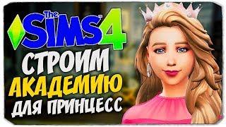 Строим Академию принцесс - The Sims 4 Барби