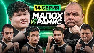 МАПОХ vs РАМИС | БУЖАЙ МАФИЯ | ШКОЛЬНЫЕ ВОПРОСЫ | 14 СЕРИЯ