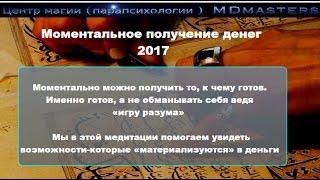 Моментальное получение денег 2017