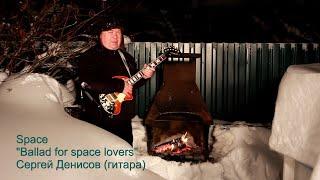 Space - Ballad For Space Lovers. Исполняет Сергей Денисов (гитара)