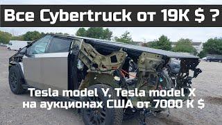 Цены на Tesla Cybertruck от 19К $ , Tesla model Y, Tesla model X на аукционах 7K $