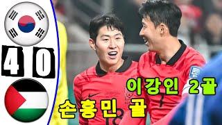 손흥민 골 -- 이강인 2골 -- 한국 대 팔레스타인 4-0 모든 골 및 하이라이트 -- 오늘의 경기 -- 2024년 11월 18일