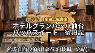 ホテルグランバッハ仙台　バッハスイート　宿泊記　宮城(仙台)2泊3日②(後編、完結) ホテルに1室　最上級客室　2024年09月宿泊