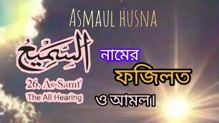 As-sami#asmaulhusna #99namesofallah