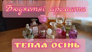 ️Бюджетні аромати на теплу осінь️ Moschino, Yves Rocher, Cacharel, Lanvin, Police, Elizabeth Arden