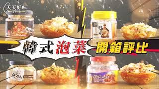 韓式泡菜開箱評比推薦，4款全聯韓國泡菜試吃《米飯實驗室》