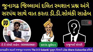 Dalit સ્મશાન પ્રશ્ન અંગે સરપંચ સાથે વાત કરતા D D Solanki Saheb? #trending #junagadh #ddsolanki