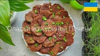 Оладьи из КУРИНОЙ ПЕЧЕНИ, Печеночные котлеты, Блюдо из куриной печени! ВКУСНЫЙ и ПРОСТОЙ Рецепт!