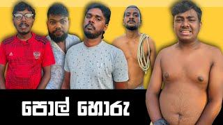 Pol Horu | පොල් හොරු | Preethi PRODUCTIONS"ප්‍රීති"