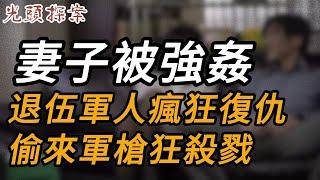 妻子被強姦，退伍軍人瘋狂復仇，偷來軍槍狂殺戮 | 大案紀實 | 奇聞異事 | 犯罪 | 男女 | 夫妻 | 情殺 | 出軌 | 迷奸