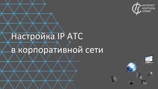 Настройка IP АТС в корпоративной сети