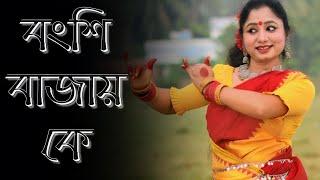 Bongshi Bajay Ke Re Sokhi Dance | বংশি বাজায় কে | Nacher Jagat