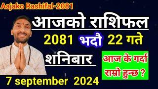 Aajako Rashifal Bhadau 22  | 7 September 2024 | Today Rashifal Nepali | Nepali Rashifal today 2081