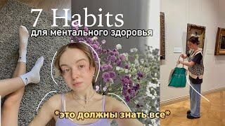 7 Советов-Привычек Подросткам Для Ментального Здоровья  *это важно*