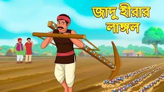 জাদু হীরার লাঙ্গল | Bangla Cartoon | Bengali Fairy tales | Rupkothar Golpo | Thakumar Jhuli