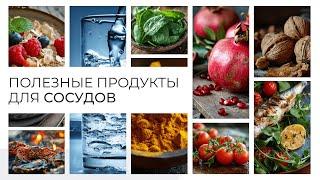 Продукты для здоровых сосудов. Питание при варикозе - рекомендации от флеболога