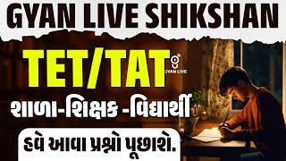 GYAN LIVE SHIKSHAN | TET/TAT | શાળા-શિક્ષક-વિદ્યાર્થી | હવે આવા પ્રશ્નો પૂછાશે | LIVE@11AM #gyanlive