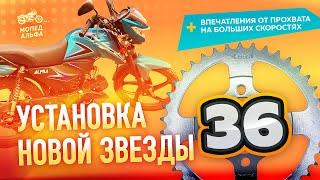 [Техобслуживание мопеда Альфа] Установка новой ведомой звезды на 36 зубьев. Обкатка и впечатления.