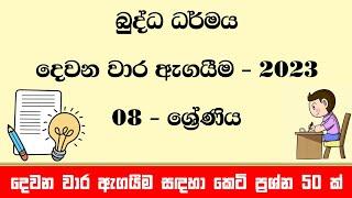 Grade 08 Buddhism Second Term Test Paper 2023 | දෙවන වාර ඇගයීම සඳහා කෙටි ප්‍රශ්න 50 ක්