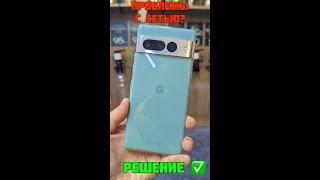 Как улучшить связь на Pixel 7 Pro? И не только...