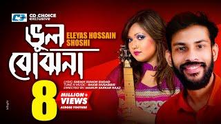 Vul Bujhona | ভুল বোঝোনা | Eleyas Hossain | Shoshi | Anitha | Official Music Video | Bangla Song