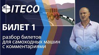 Билет 1. ПДД для самоходных машин 2020 | с комментариями | ITECO