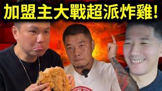 超派炸雞遭加盟主爆料！總部反駁不實指控？｜峰哥 中秋烤肉