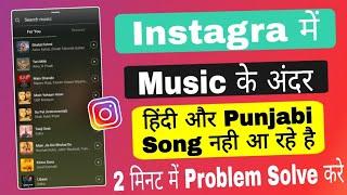 How To Fix Instagram Music | Instagram Hindi Song Not Available | Instagram Punjabi Song Not Showing