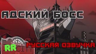 HELLUVA BOSS (PILOT) - Русская озвучка "СиС"