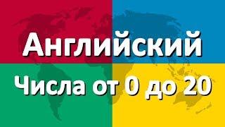 Английский язык часть 4 | Числа от 0 до 20