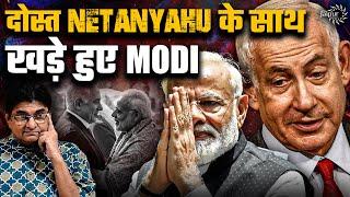 दोस्त Netanyahu के साथ खड़े हुए Modi | पंचमक्कार के सीने पर दिये हज़ारों ज़ख़्म | आतंक की निंदा | SD