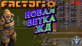 Factorio - Синие микросхемы и новая ветка ЖД #12