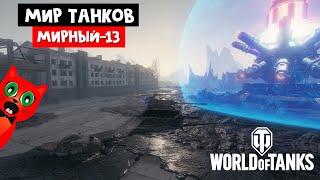 Новый ивент МИРНЫЙ-13 в игре Мир танков | World of Tanks Wargaming | Как победить в новом режиме