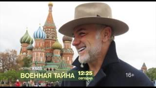 "Военная тайна" 4 февраля на РЕН ТВ