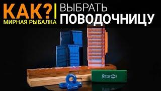 Как выбрать поводочницу для фидерной или поплавочной рыбалки?