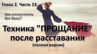 Техника "ПРОЩАНИЕ" после расставания. Курс "Выход из расставания". Алексей Яровой