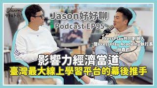 【Jason好好聊】專訪 PressPlay共同創辦人暨PressPlay Academy執行長 林鼎鈞｜Podcast EP95 完整採訪