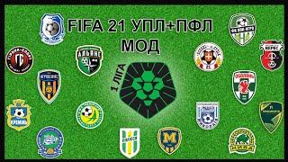 FIFA 21 УПЛ+ПФЛ МОД