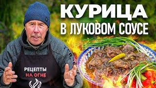 КУРИЦА в ЛУКОВОМ СОУСЕ в КАЗАНЕ