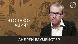 Андрей Баумейстер Что такое нация?