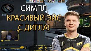 S1MPLE СДЕЛАЛ КРАСИВЫЙ ЭЙС С ДИГЛА НА FPL! (CS:GO)