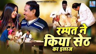 रम्पत ने किया सेठ का इलाज || Rampat Harami Ki Nautanki || Stage Comedy Program || Dehati Nautanki