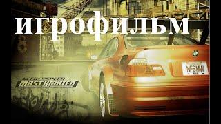 Need for Speed Most Wanted игрофильм