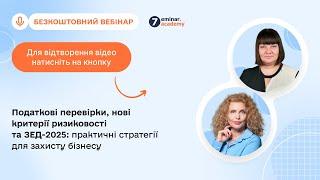 Податкові перевірки, нові критерії ризиковості та ЗЕД-2025:стратегії для захисту бізнесу|12.03|10:00